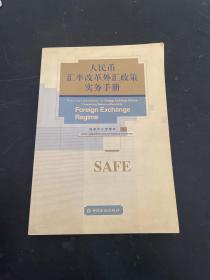 人民币汇率改革外汇政策实务手册