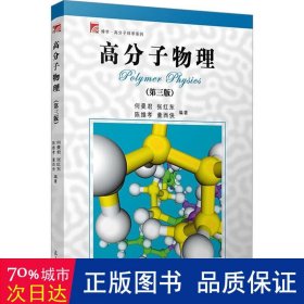 高分子物理（第三版）