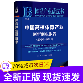 體育產(chǎn)業(yè)藍(lán)皮書(shū):中國(guó)高校體育產(chǎn)業(yè)創(chuàng)新創(chuàng)業(yè)報(bào)告(2020~2021)