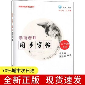 學(xué)而老師——同步字帖.三年級(jí)上冊(cè)