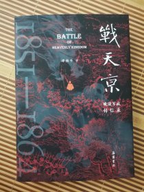 【亲签钤印题词】【出版20周年增订本】战天京——晚清军政传信录
