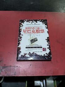 如果巴西下雨，就买星巴克股票