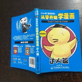 Oran猪漫画教室:从零开始学漫画 达人篇