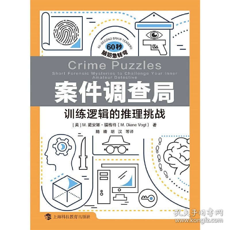 正版✔案件调查局：训练逻辑的推理挑战（60秒脑筋急转弯） ( 美 ) M. 戴安娜·福格特(M. Diane Vogt) 著，陆晴，胡汉 等 译✍挑战你的智慧极限！ 扣人心弦的故事、精妙绝伦的谜题，带你穿梭于逻辑训练与情景推理的奇妙世界。每一秒都充满惊喜，每一次思考都能激发无限潜能，助你突破思维瓶颈，让大脑灵活转弯！正版全新书籍现货如需其他图书敬请联系客服:)