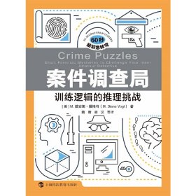 正版✔案件调查局：训练逻辑的推理挑战（60秒脑筋急转弯） ( 美 ) M. 戴安娜·福格特(M. Diane Vogt) 著，陆晴，胡汉 等 译✍挑战你的智慧极限！ 扣人心弦的故事、精妙绝伦的谜题，带你穿梭于逻辑训练与情景推理的奇妙世界。每一秒都充满惊喜，每一次思考都能激发无限潜能，助你突破思维瓶颈，让大脑灵活转弯！正版全新书籍现货如需其他图书敬请联系客服:)