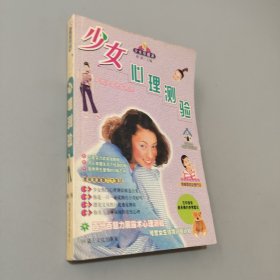 少女心理测验