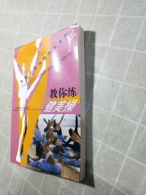 阳光少年运动体能系列：教你练健美操