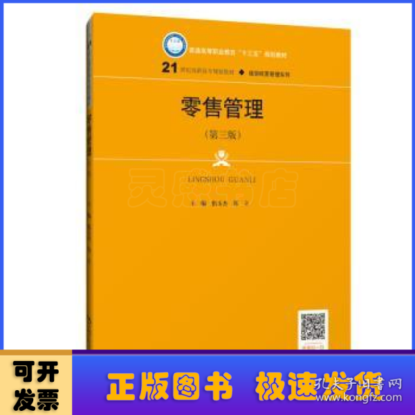 零售管理（第三版）(21世纪高职高专规划教材·连锁经营管理系列；普通高等职业教育“十三五”规划教材)