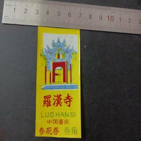 罗汉寺 参观券 塑料制品——相夹w4