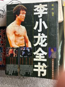 李小龙全书