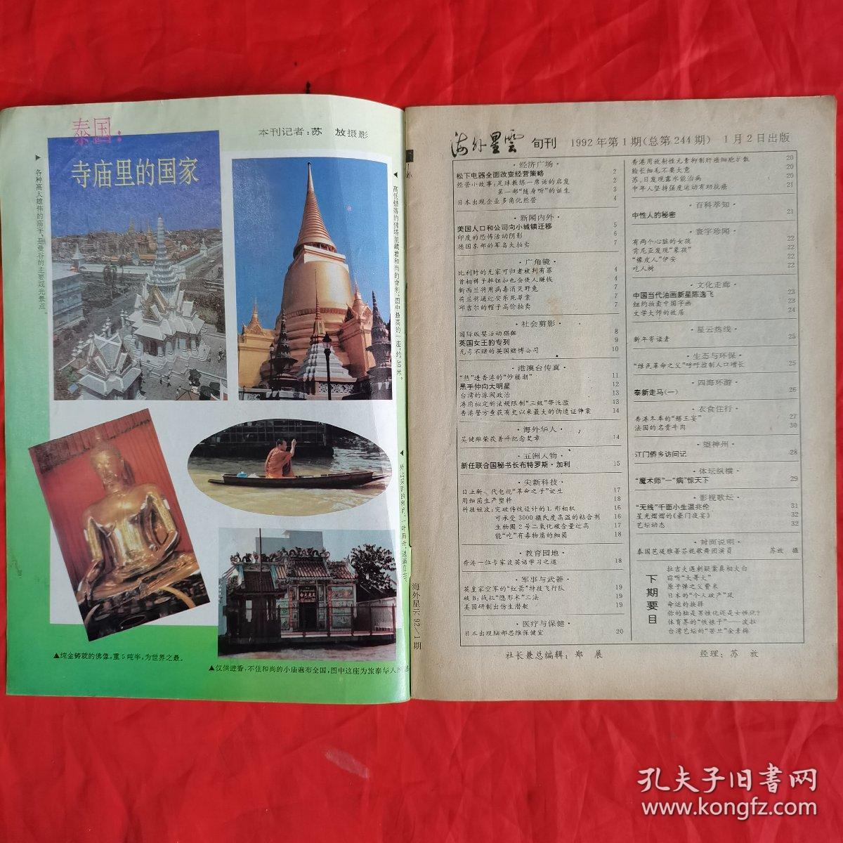 海外星云（旬刊），（1992年全年36期•现有31期•总第244～279期）。（仅缺第5、6、7、9、19期）。私藏書籍，共计31册/合售（重量约1.5kg）。