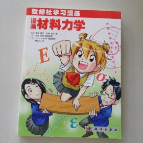 漫画材料力学 欧姆社学习漫画