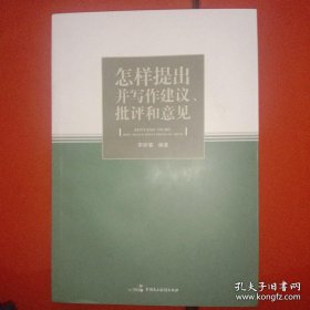 怎样提出并写作建议、批评和意见