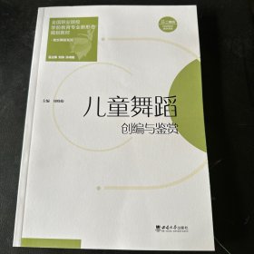 儿童舞蹈创编与鉴赏