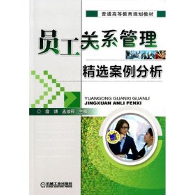 员工关系管理精选案例分析