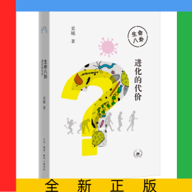 生命八卦：进化的代价
