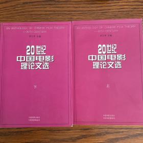 20世纪中国电影理论文选（上下）