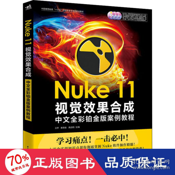 Nuke 11视觉效果合成中文全彩铂金版案例教程