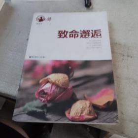 致命邂逅