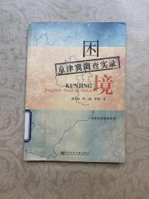 困境：京津冀調(diào)查實(shí)錄