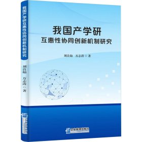 我国产学研互惠性协同创新机制研究