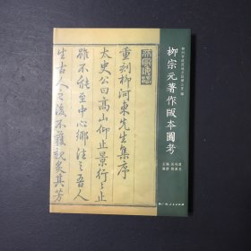 柳宗元著作版本图考