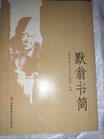 默翁書(shū)簡(jiǎn)