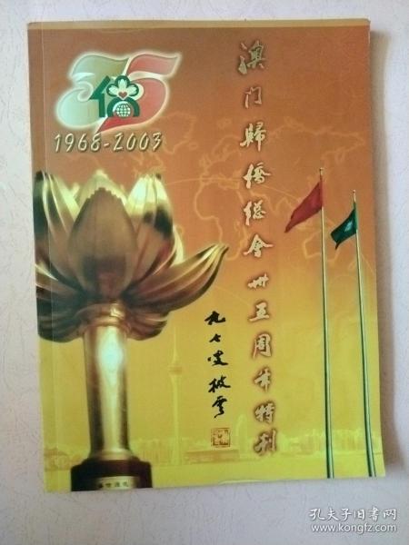 澳门归侨总会三十五周年特刊【1968-2003】