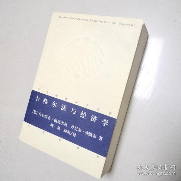 当代德国法学名著：卡特尔法与经济学