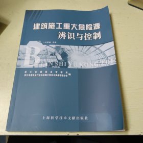 建筑施工重大危险源辨识与控制