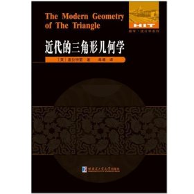 近代的三角形几何学 【内容提要】 盖拉特雷的《近代的三角形几何学》，与约翰逊的《近代欧氏几何学》一样，是平面欧氏几何学的经典之作