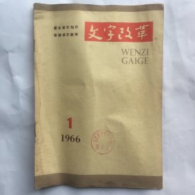 文字改革 1966年第1期 盖山西省万荣中学校图书室印 普及语文知识帮助语文教学
