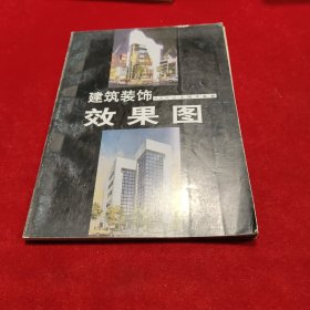 建筑装饰效果图