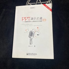 PPT演示之道：写给非设计人员的幻灯片指南