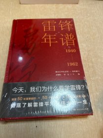 雷锋年谱（全新披露鲜为人知的苦难细节，客观真实记录雷锋的生平经历、实践活动及思想发展轨迹）