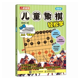 儿童象棋轻松学 提高篇【正版新书】