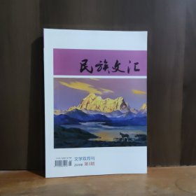民族文汇 2025年第3期