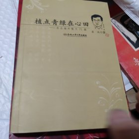 植点青绿在心田:苏北海外散文71篇（首页有作者签名盖章）