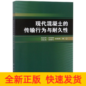 现代混凝土的传输行为与耐久性张云升 