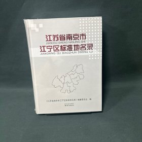 江苏省南京市江宁区标准地名录