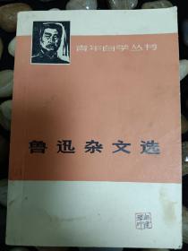 鲁迅杂文选下1933年－1936年青年自学丛书