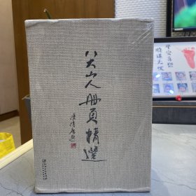 八大山人册页精选（套装共11册 盒装）