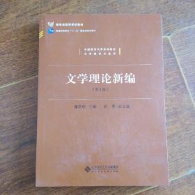 中国语言文学系列教材文学理论与批评：文学理论新编（第4版）/新世纪高等学校教材