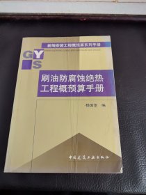 刷油防腐蚀绝热工程概预算手册/新编安装工程概预算系列手册