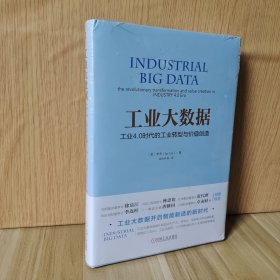 工业大数据：工业4.0时代的工业转型与价值创造