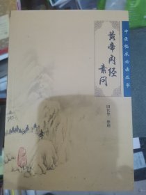 黄帝内经素问