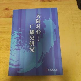 大陆对台广播史研究