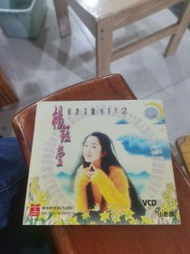 原人原唱《杨钰莹原装金曲MV》VCD小影碟，纸盒装