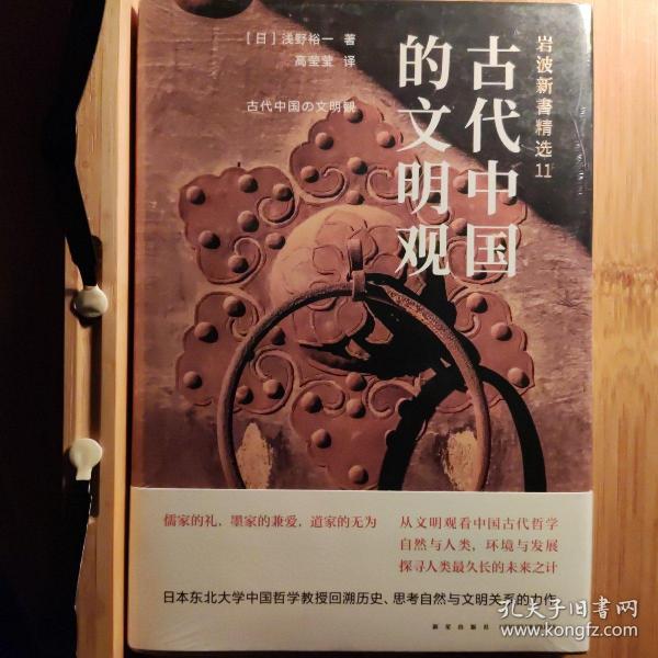 岩波新书精选11：古代中国的文明观