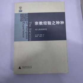 宗教经验之种种：对人性的研究